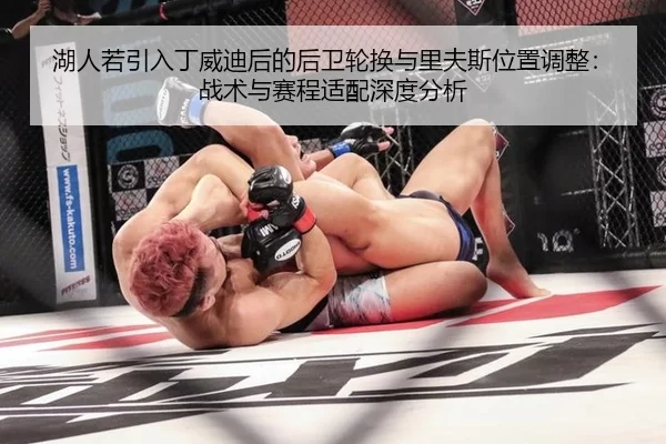 湖人若引入丁威迪后的后卫轮换与里夫斯位置调整：战术与赛程适配深度分析